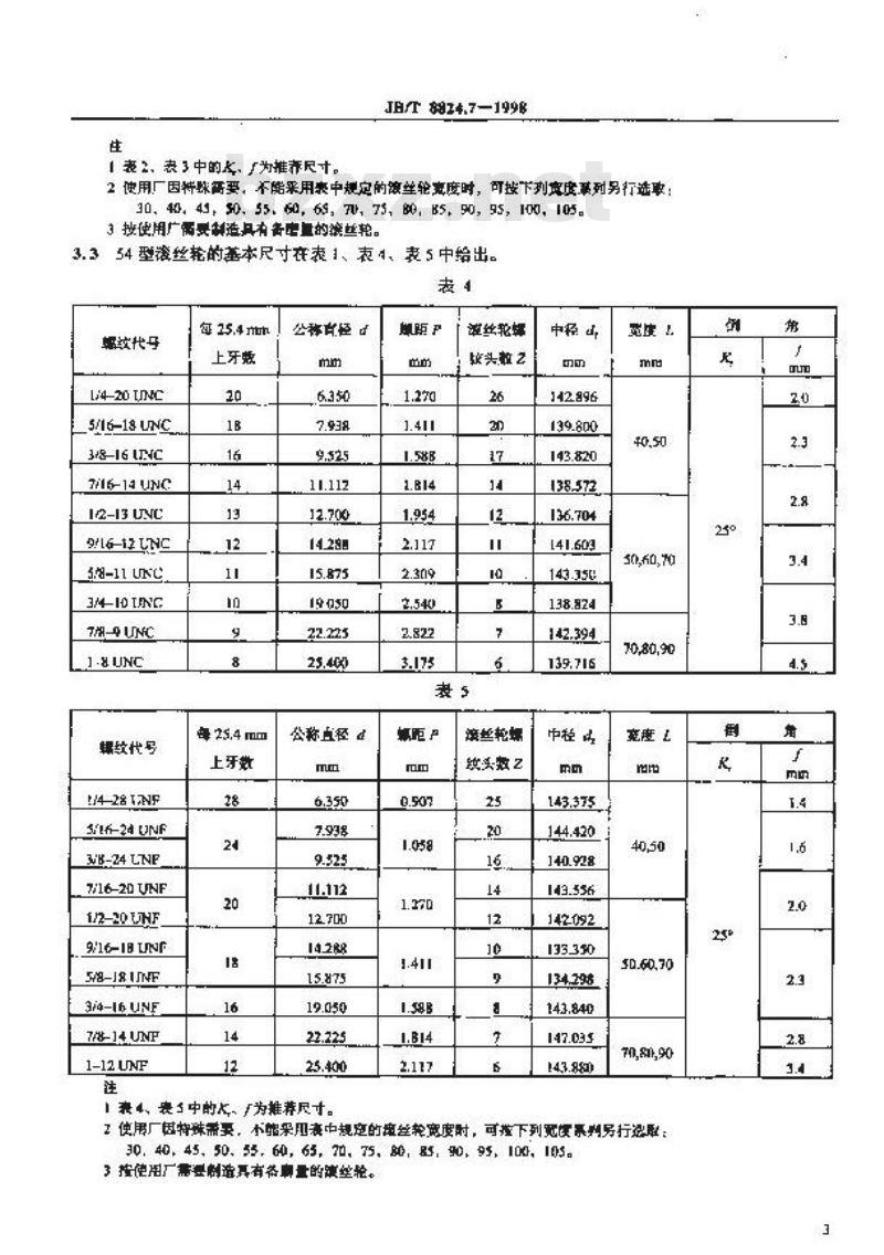 JB/T 8824.7-1998 统一螺纹滚丝轮