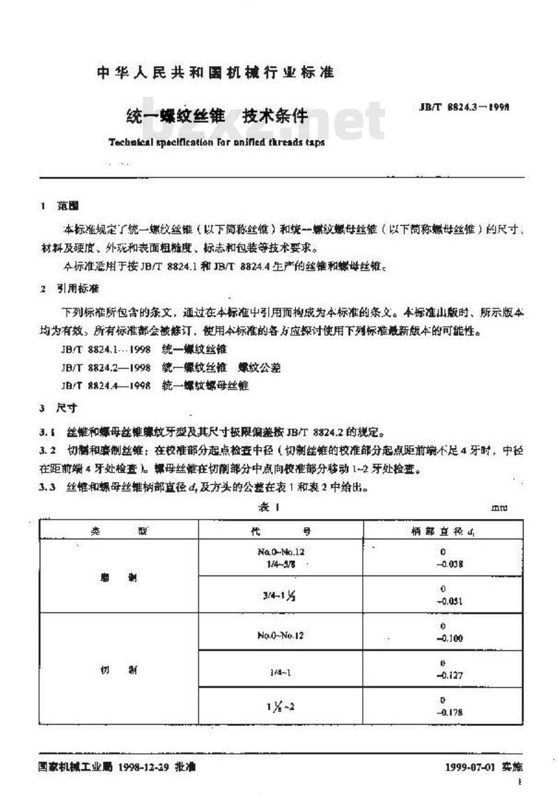 JB/T 8824.3-1998 统一螺纹丝锥 技术条件
