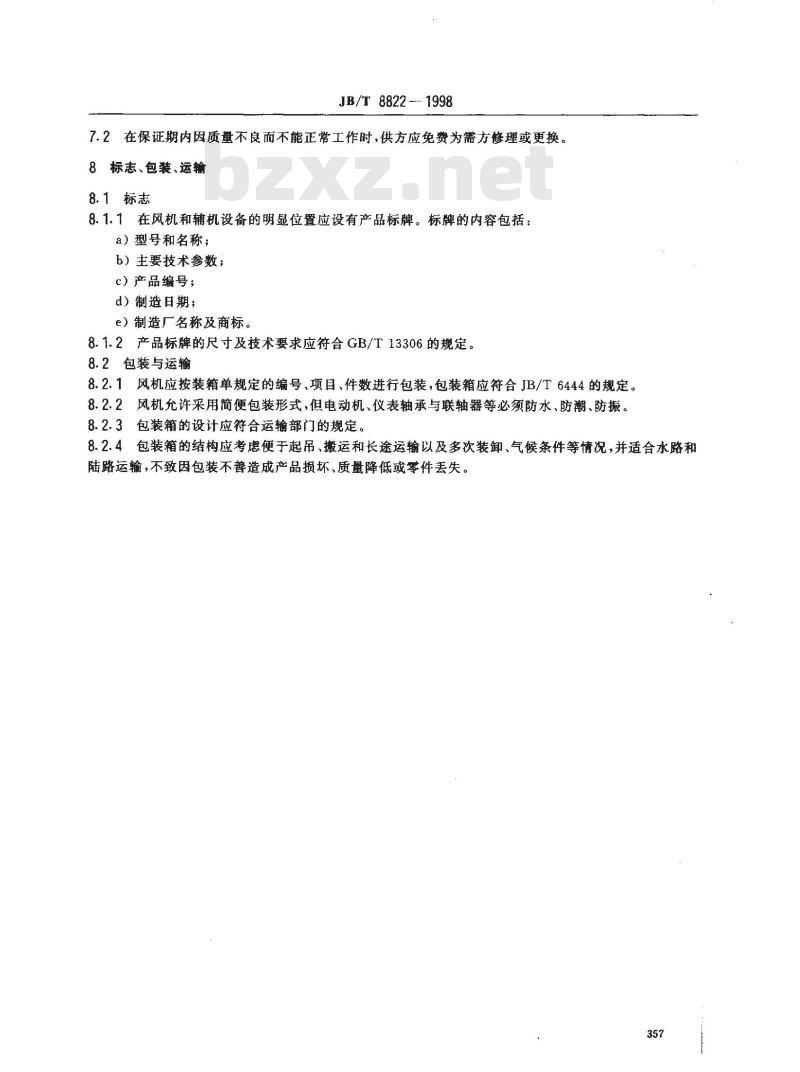 JB/T 8822-1998 高温离心通风机 技术条件
