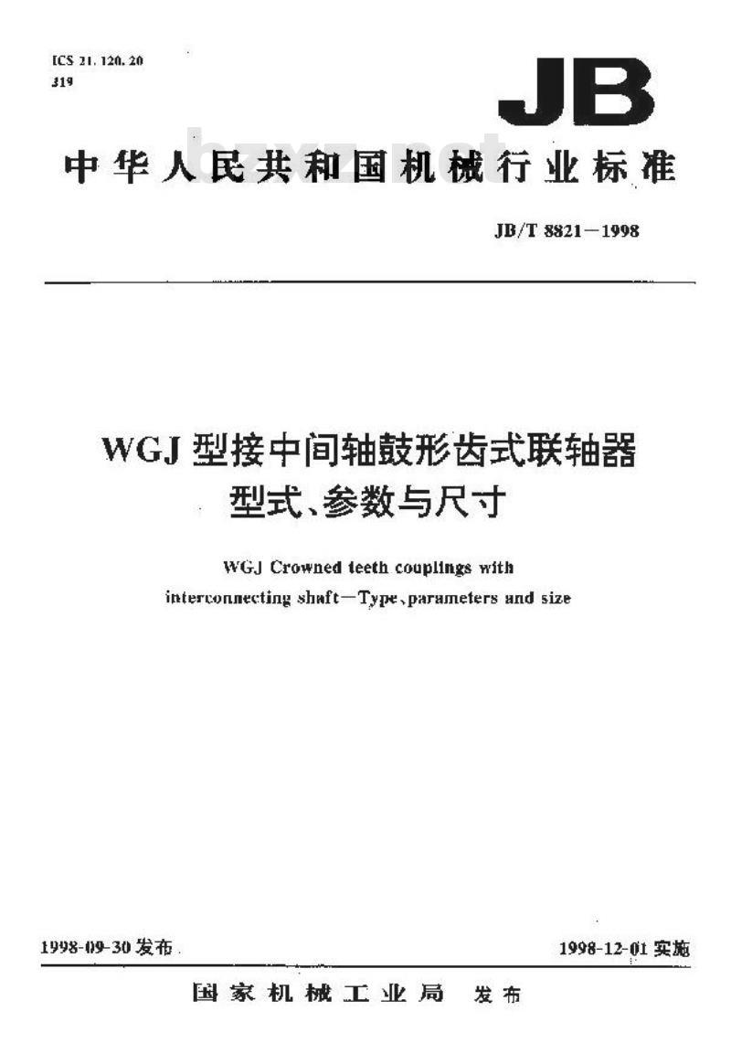 JB/T 8821-1998 WGJ 型接中间轴鼓形齿式联轴器型、参数与尺寸
