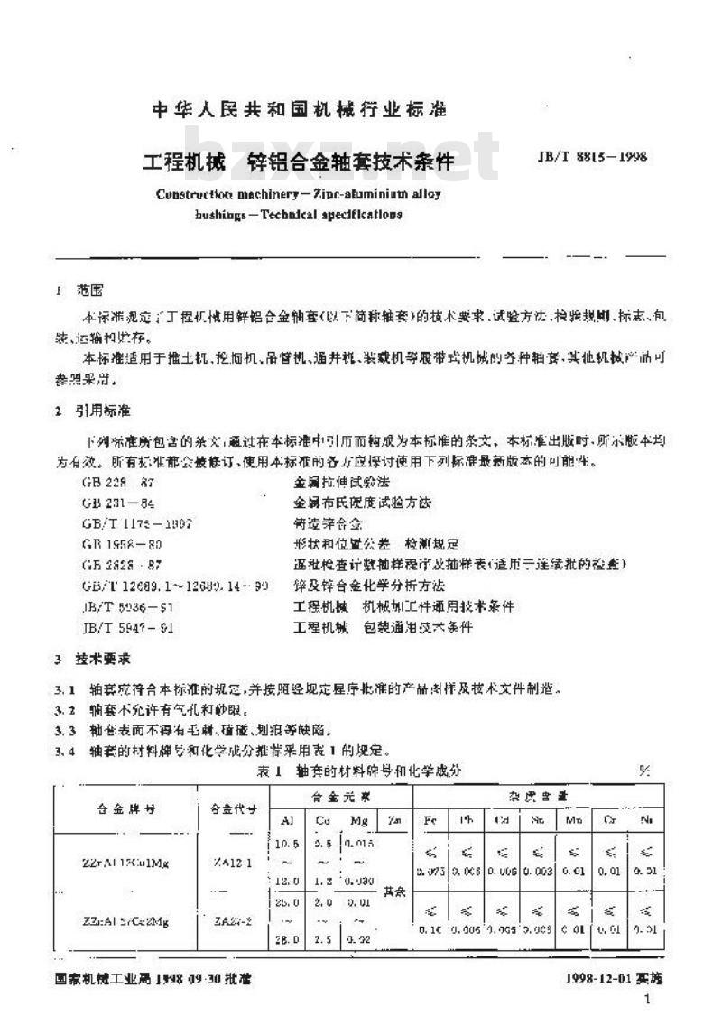 JB/T 8815-1998 工程机械 锌铝合金轴套技术条件