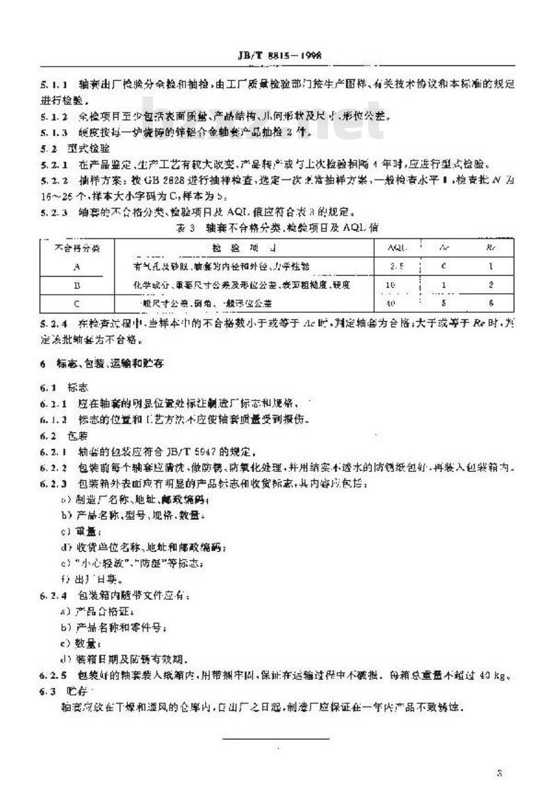 JB/T 8815-1998 工程机械 锌铝合金轴套技术条件