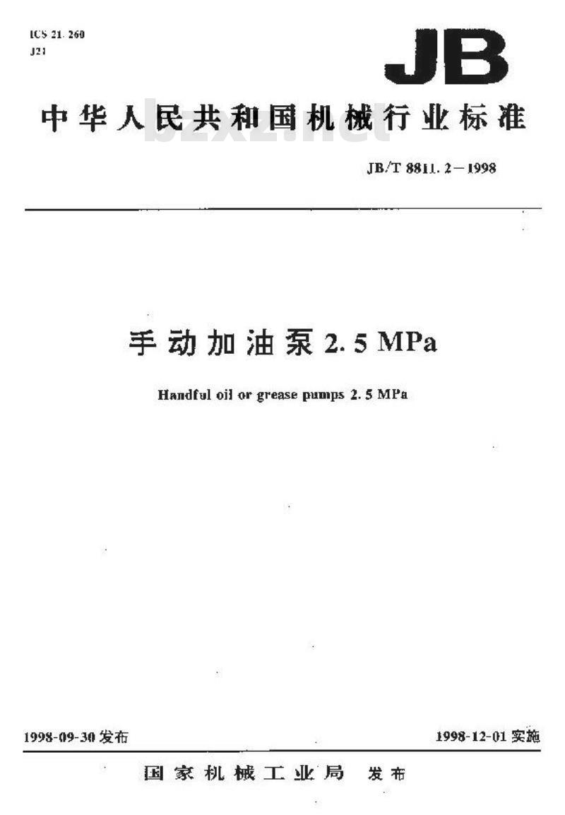JB/T 8811.2-1998 手动加油泵 2.5MPa