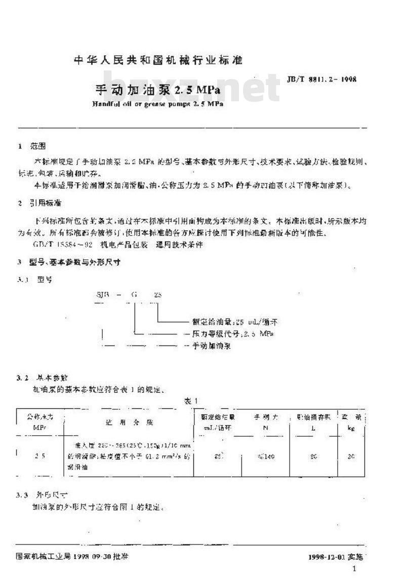 JB/T 8811.2-1998 手动加油泵 2.5MPa