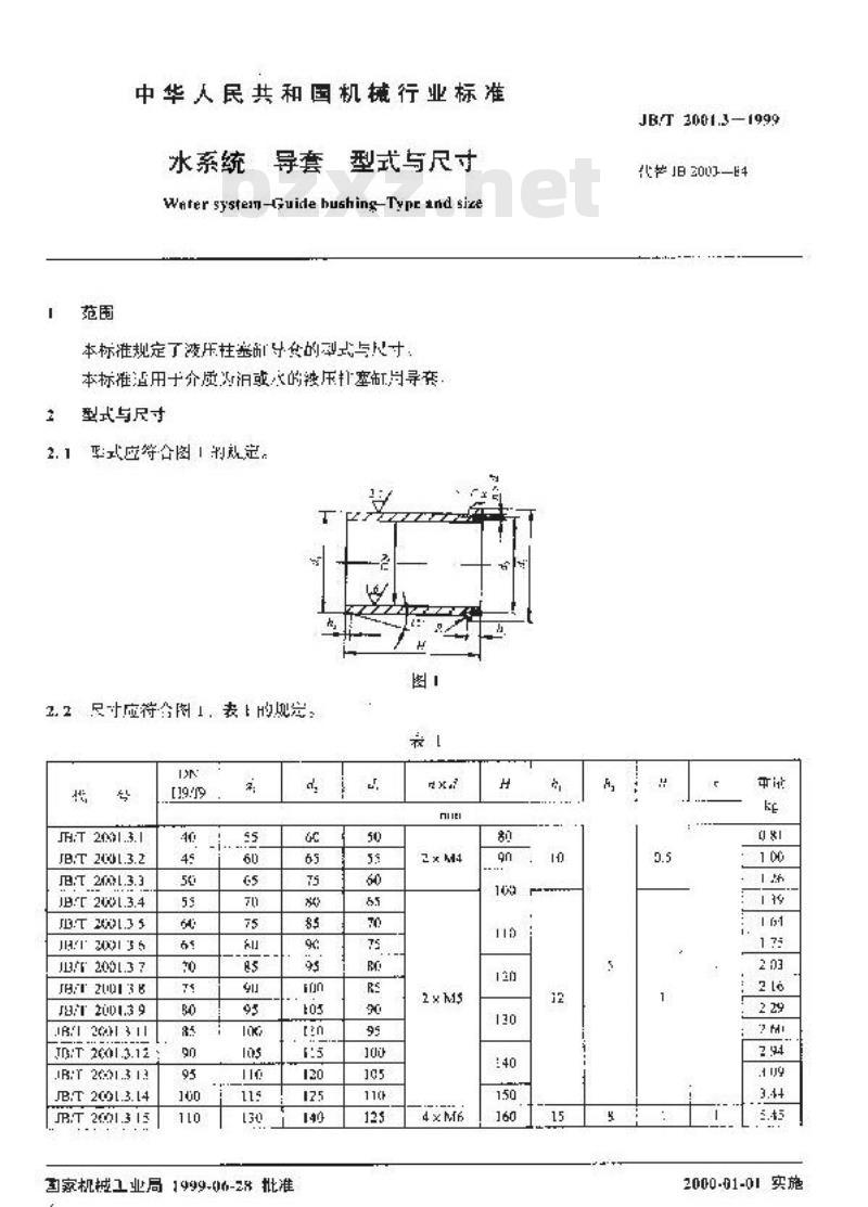 JB/T 2001.3-1999 水系统 导套 型式与尺寸