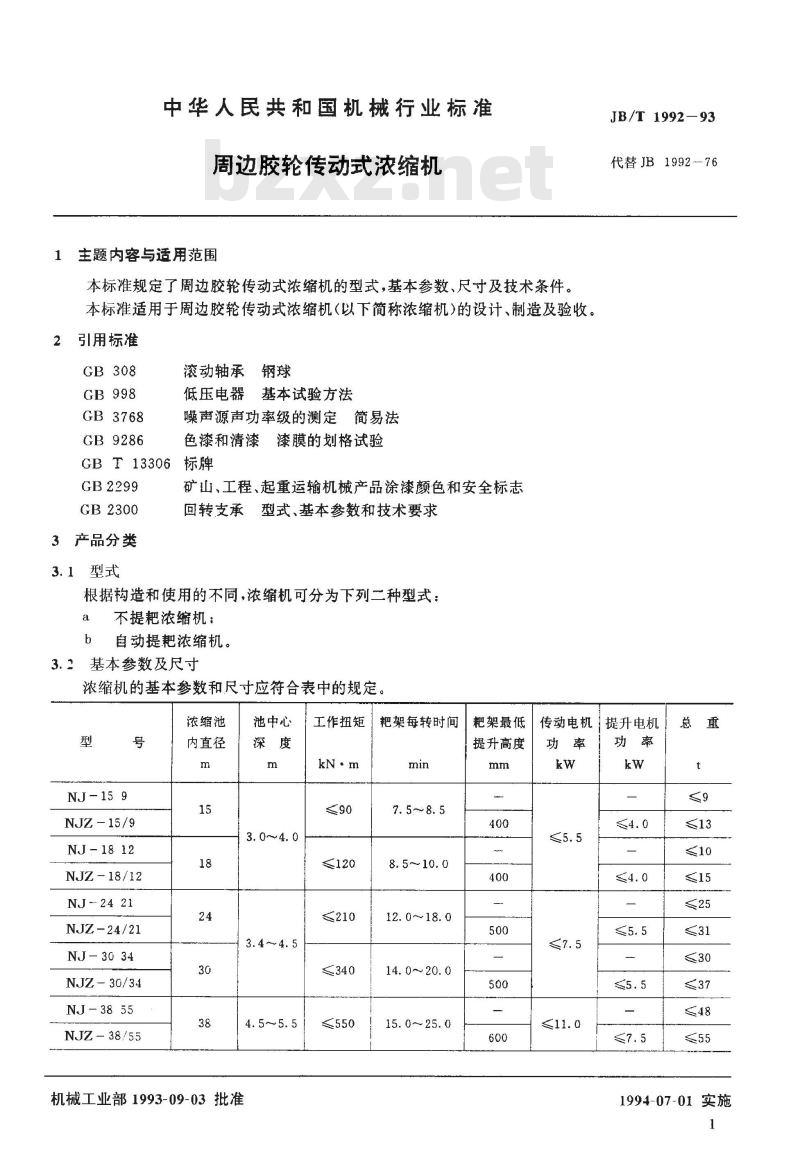 JB/T 1992-1993 周边胶轮传动式浓缩机
