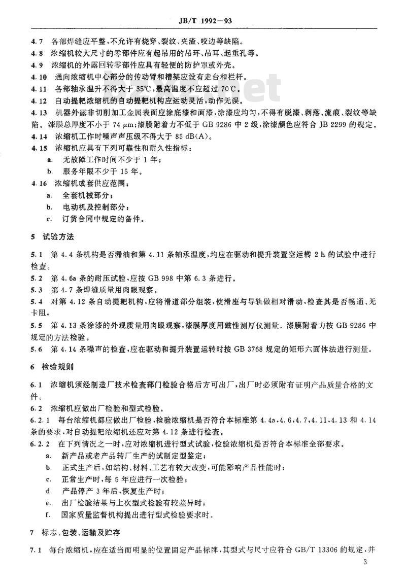 JB/T 1992-1993 周边胶轮传动式浓缩机