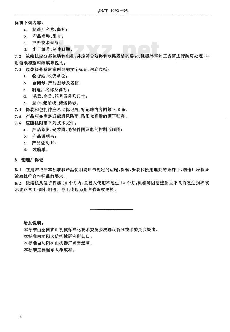 JB/T 1992-1993 周边胶轮传动式浓缩机