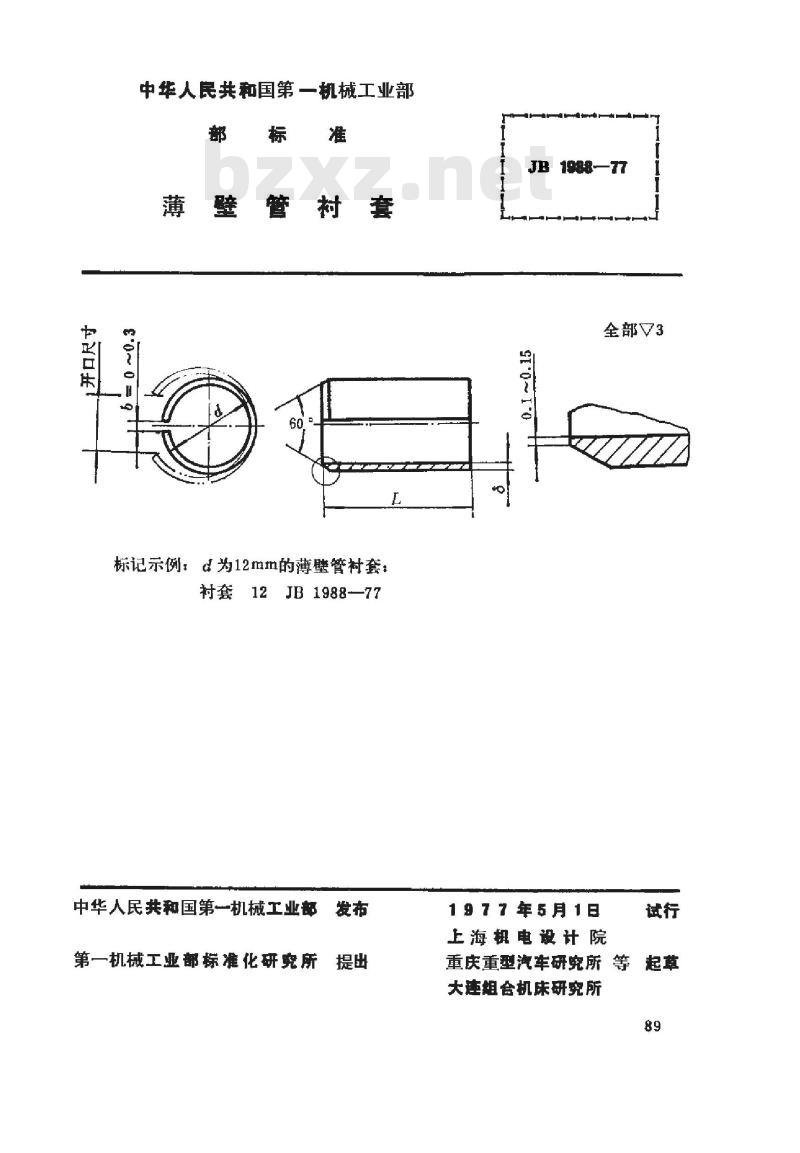 JB/T 1988-1977 薄壁管衬套