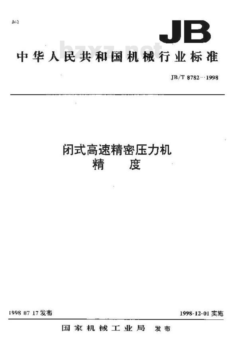 JB/T 8782-1998 闭式高速精密压力机 精度