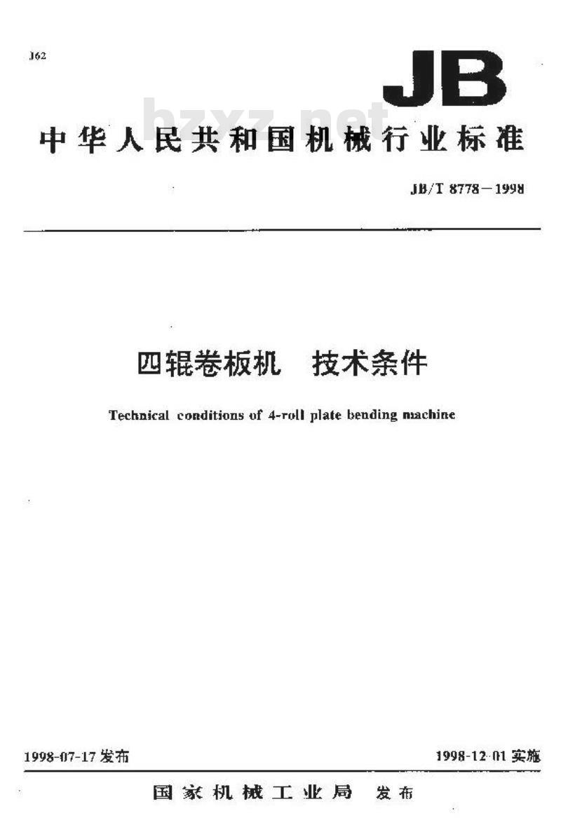 JB/T 8778-1998 四辊卷板机 技术条件