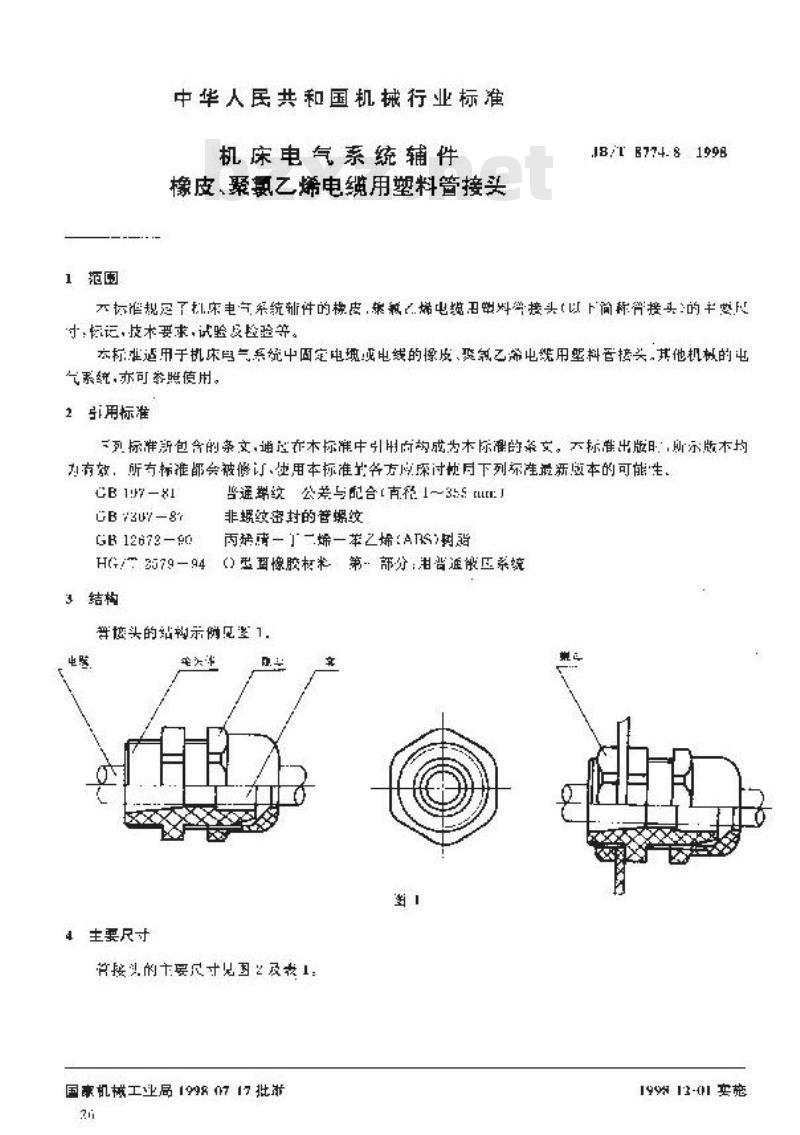 JB/T 8774.8-1998 机床电气系统辅件 橡皮、聚氯乙烯电缆用塑料管接头