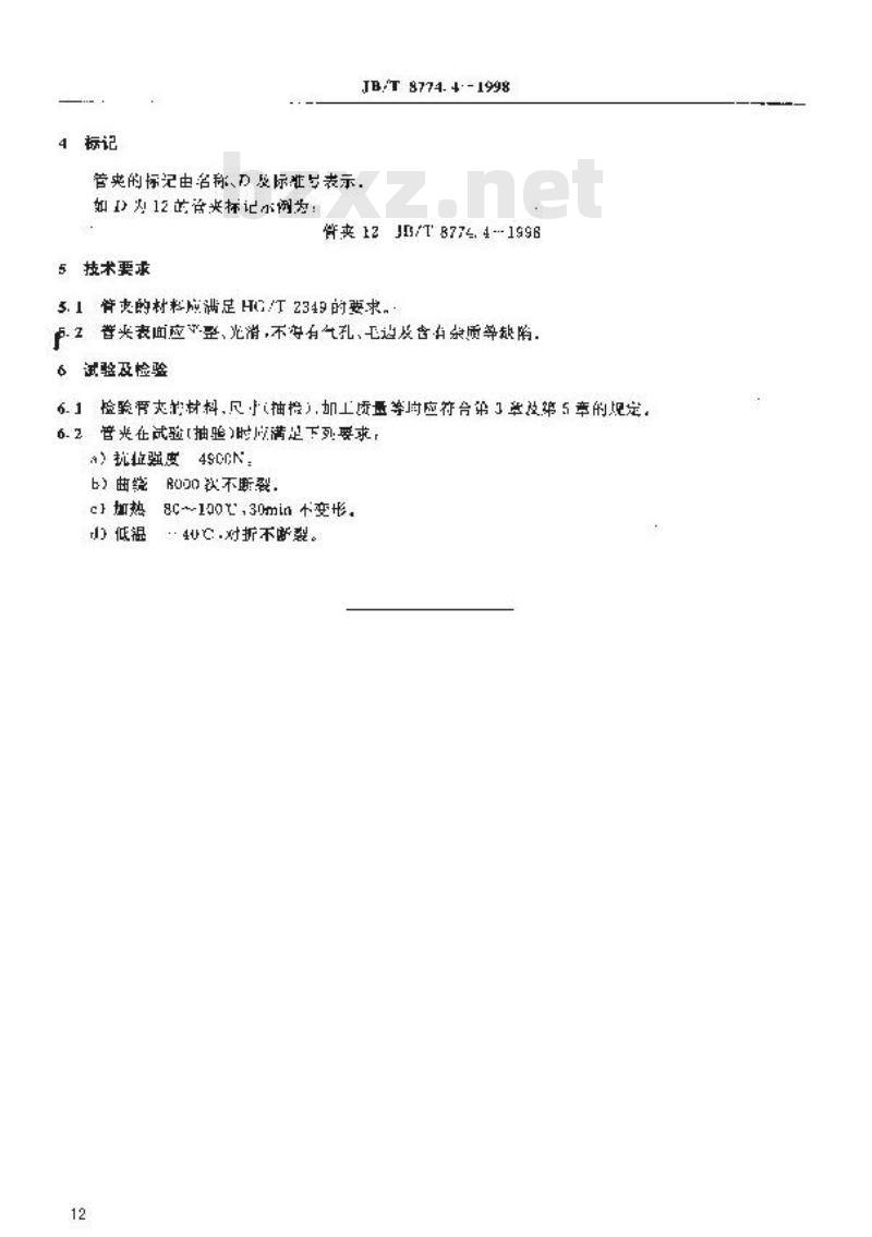 JB/T 8774.4-1998 机床电气系统辅件 可调固定用管夹