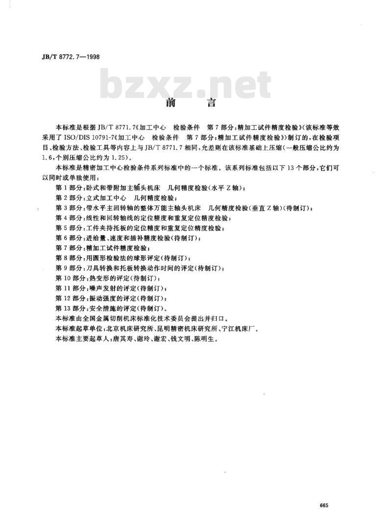 JB/T 8772.7-1998 精密加工中心检验条件 第 7 部分：精加工试件精度检验