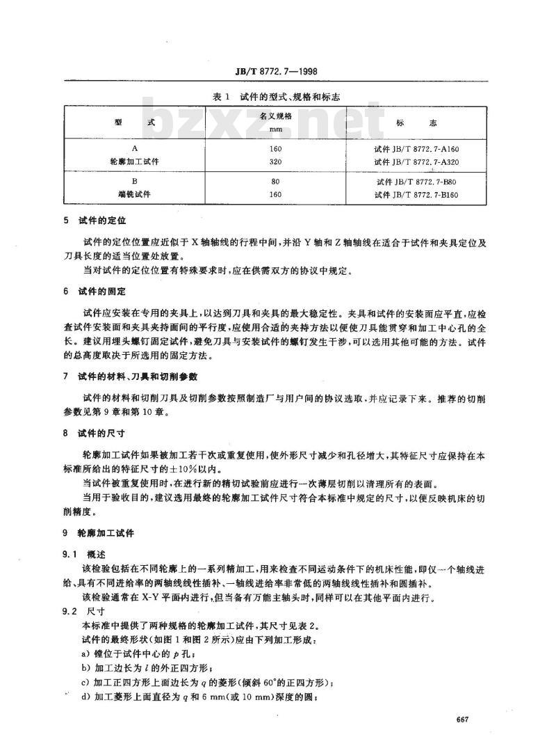 JB/T 8772.7-1998 精密加工中心检验条件 第 7 部分：精加工试件精度检验