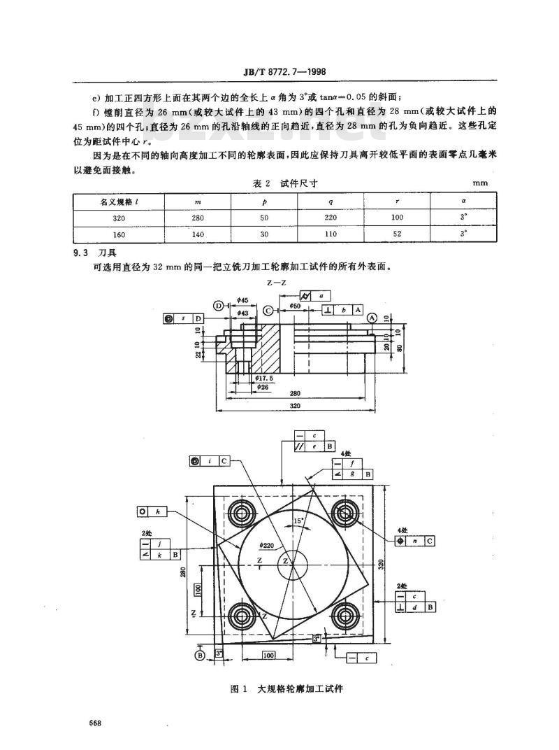 JB/T 8772.7-1998 精密加工中心检验条件 第 7 部分：精加工试件精度检验