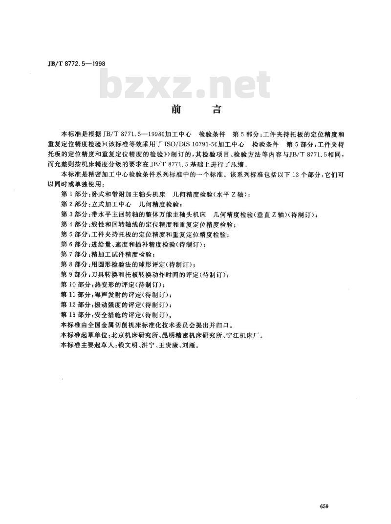JB/T 8772.5-1998 精密加工中心检验条件 第 5 部分：工件夹持托板的定位精度和重复定位精度检验