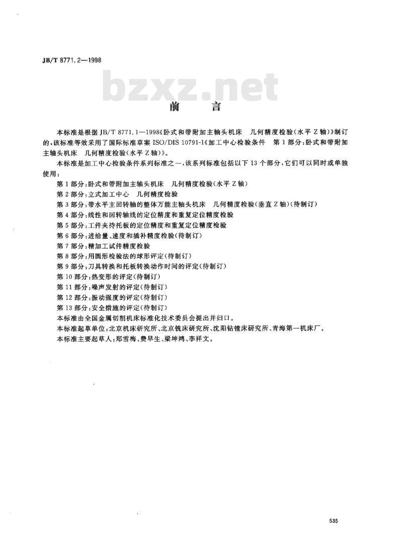 JB/T 8771.2-1998 加工中心检验条件 第 2 部分：立式加工中心 几何精度检验