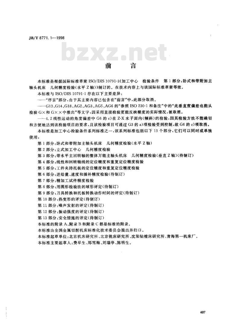 JB/T 8771.1-1998 加工中心检验条件 第 1 部分：卧式和带附加主轴头机床的几何精度检验(水平 Z 轴)