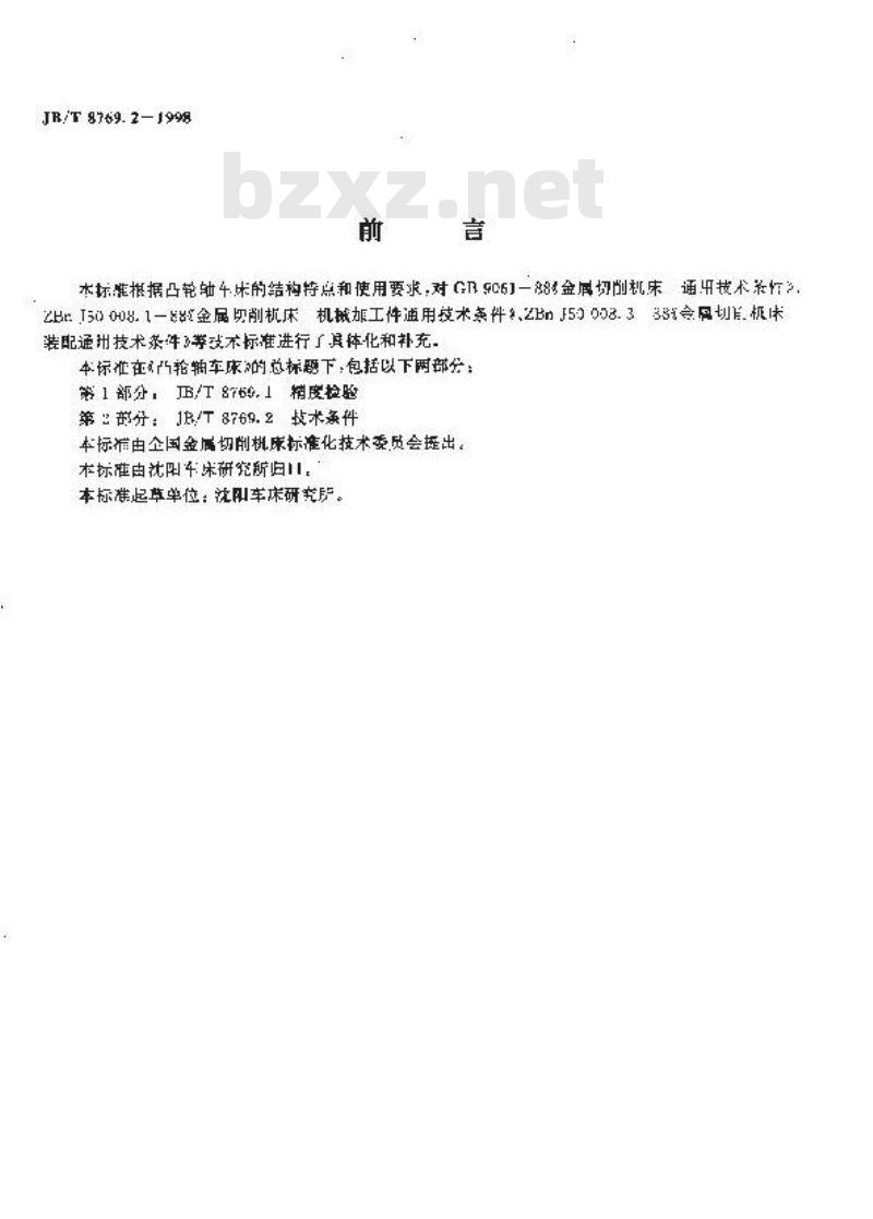 JB/T 8769.2-1998 凸轮轴车床 技术条件