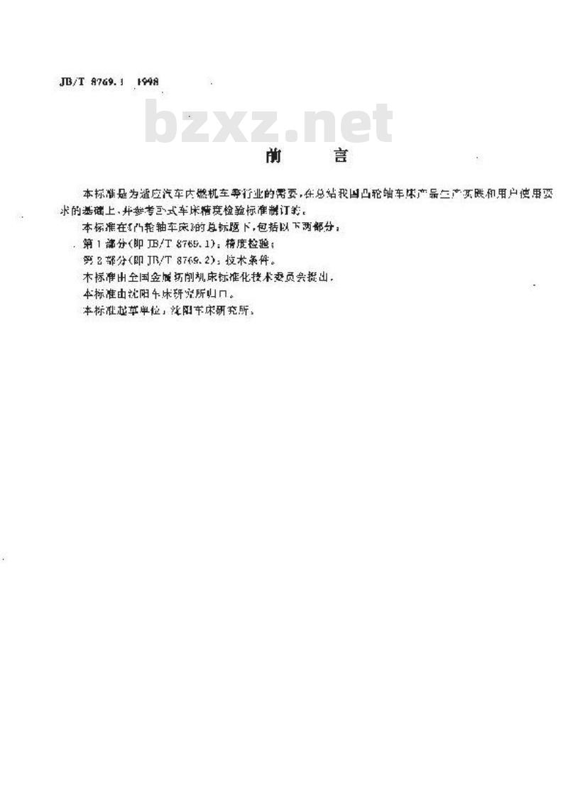 JB/T 8769.1-1998 凸轮轴车床 精度
