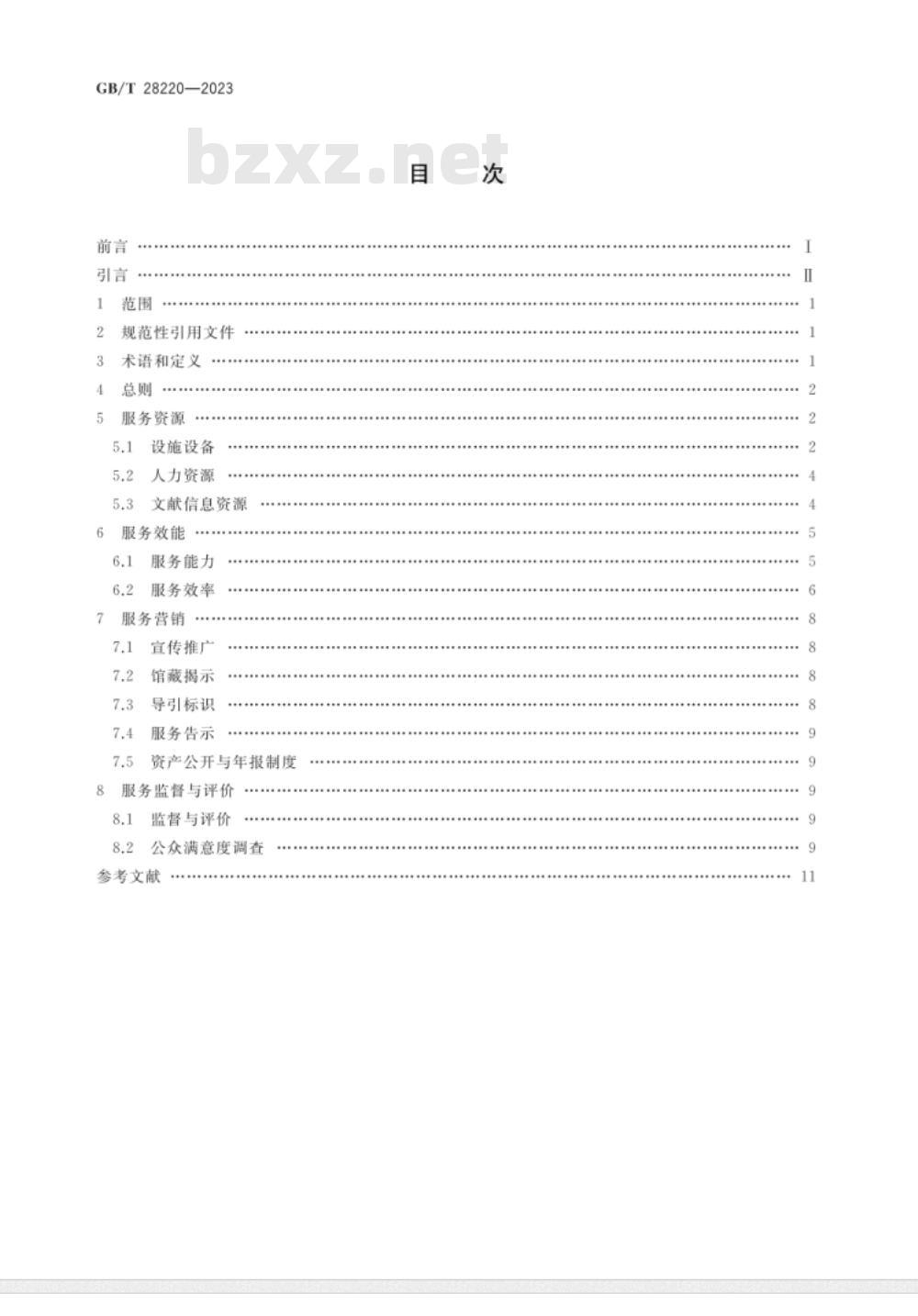 GB/T 28220-2023公共图书馆服务规范 