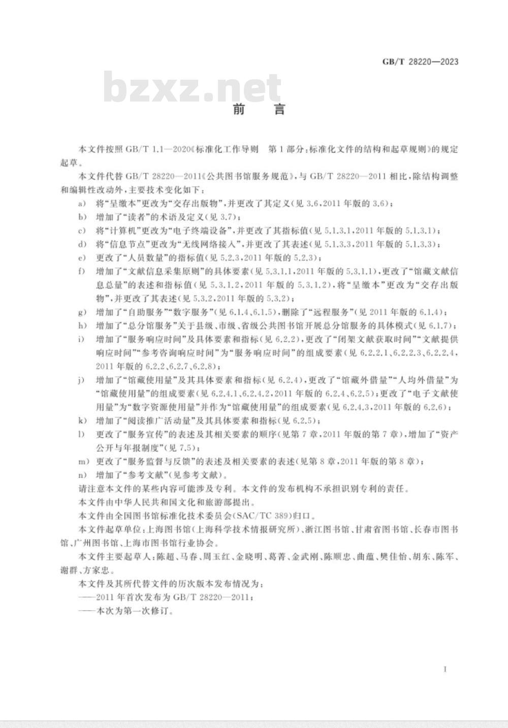 GB/T 28220-2023公共图书馆服务规范 