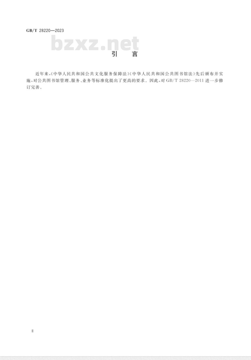 GB/T 28220-2023公共图书馆服务规范 
