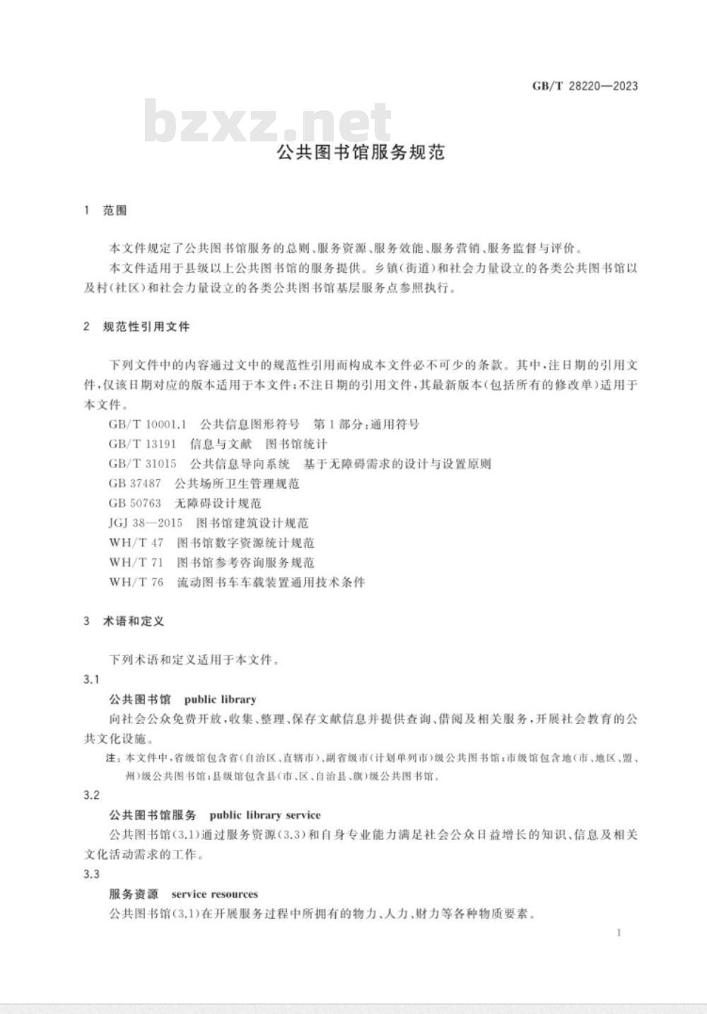 GB/T 28220-2023公共图书馆服务规范 