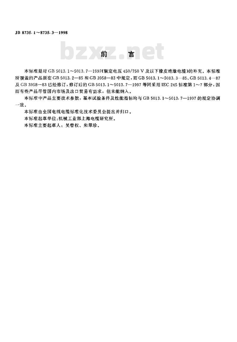 JB 8735.2-1998 额定电压 450/750V及以下橡皮绝缘软线和软电缆第2部分: 通用橡套软电缆