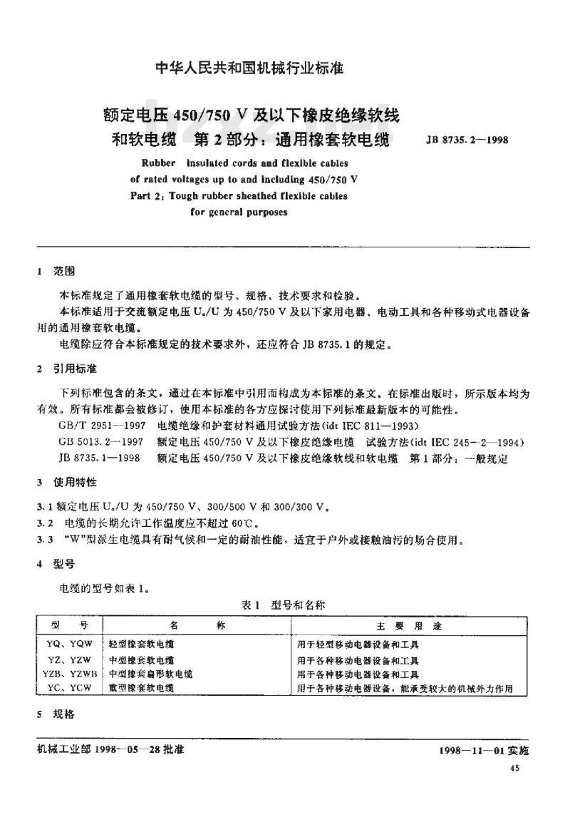 JB 8735.2-1998 额定电压 450/750V及以下橡皮绝缘软线和软电缆第2部分: 通用橡套软电缆