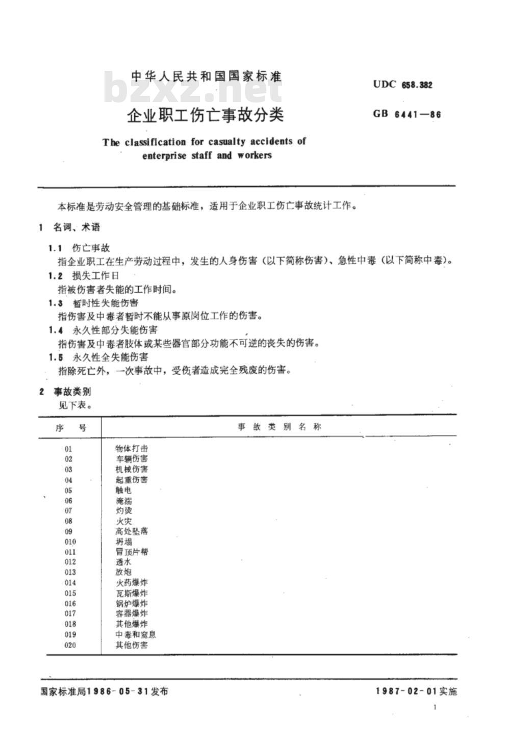GB 6441-1986企业职工伤亡事故分类 