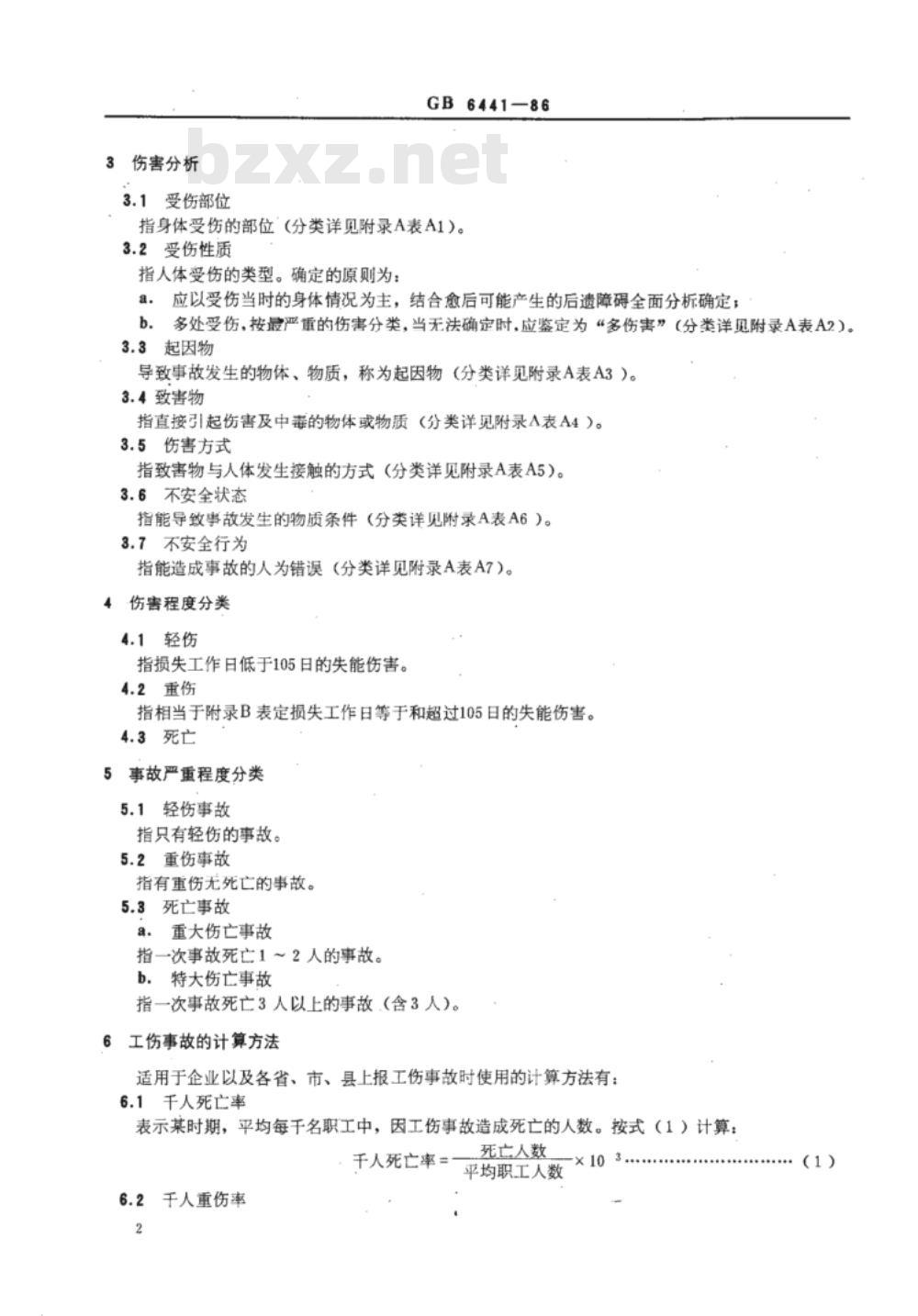 GB 6441-1986企业职工伤亡事故分类 
