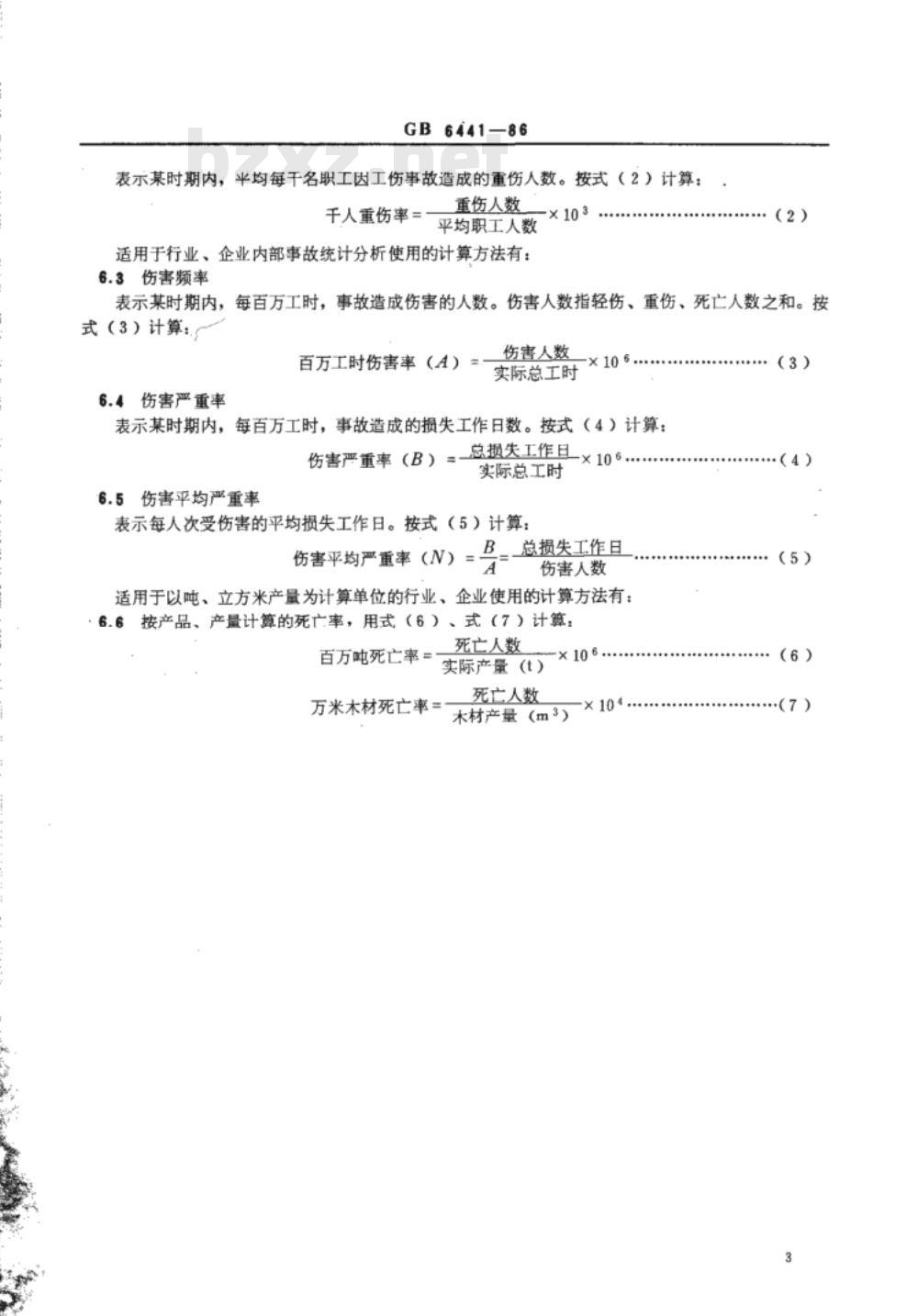 GB 6441-1986企业职工伤亡事故分类 