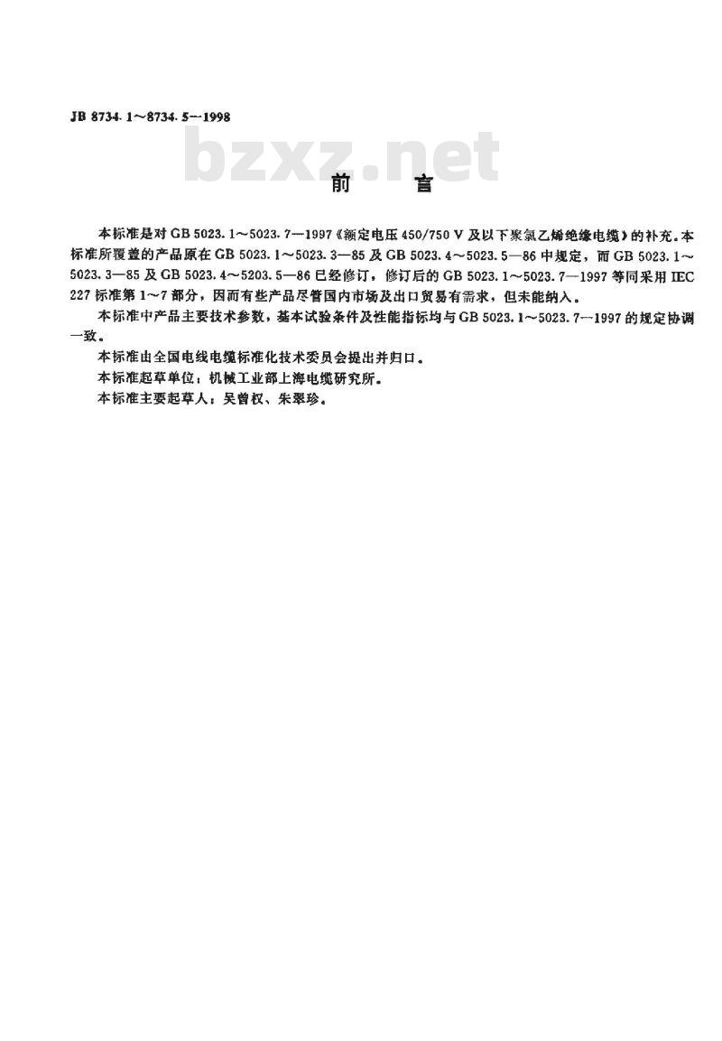 JB 8734.2-1998 额定电压 450/750V及以下聚氯乙烯绝缘电缆电线和软线第2部分: 固定布线用电缆电线