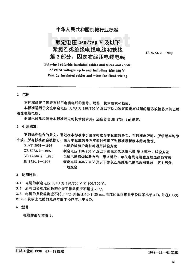 JB 8734.2-1998 额定电压 450/750V及以下聚氯乙烯绝缘电缆电线和软线第2部分: 固定布线用电缆电线