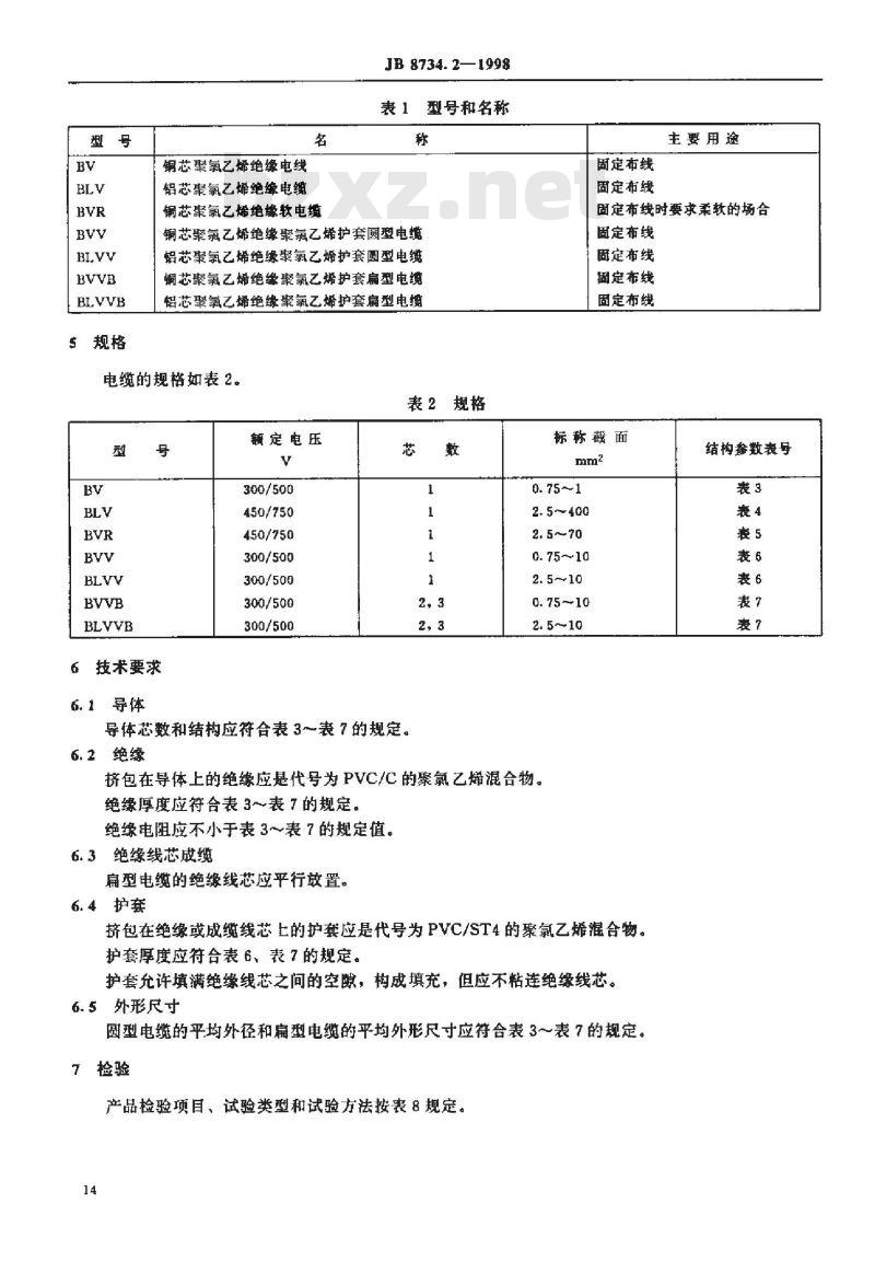 JB 8734.2-1998 额定电压 450/750V及以下聚氯乙烯绝缘电缆电线和软线第2部分: 固定布线用电缆电线