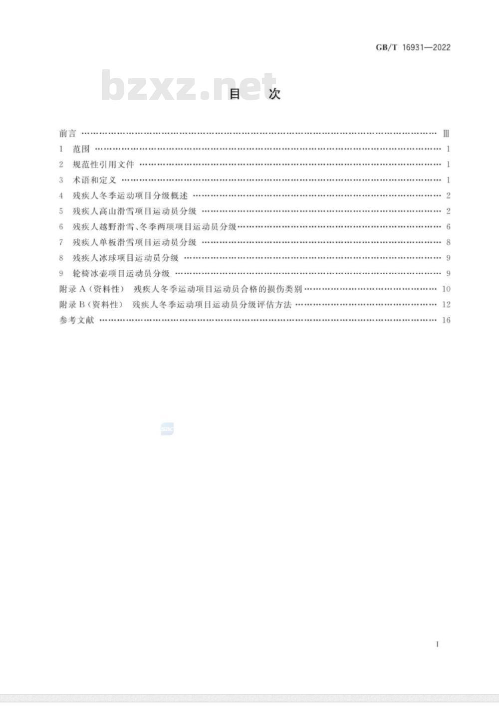 GB/T 16931-2022 残疾人冬季运动项目运动员分级