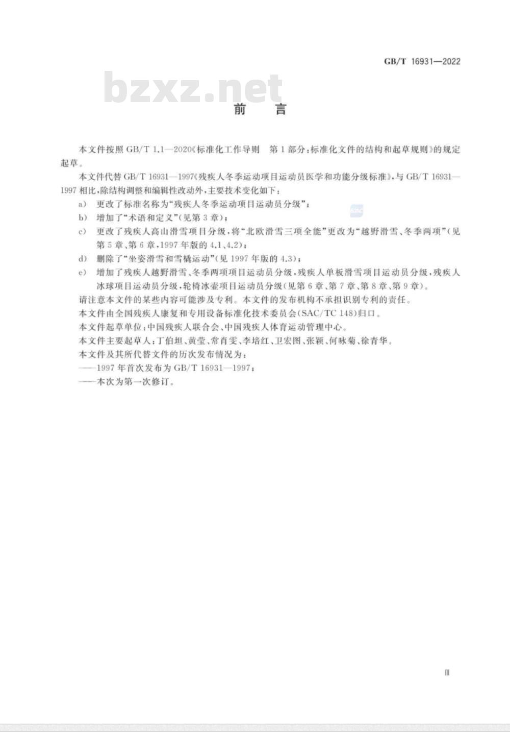 GB/T 16931-2022 残疾人冬季运动项目运动员分级