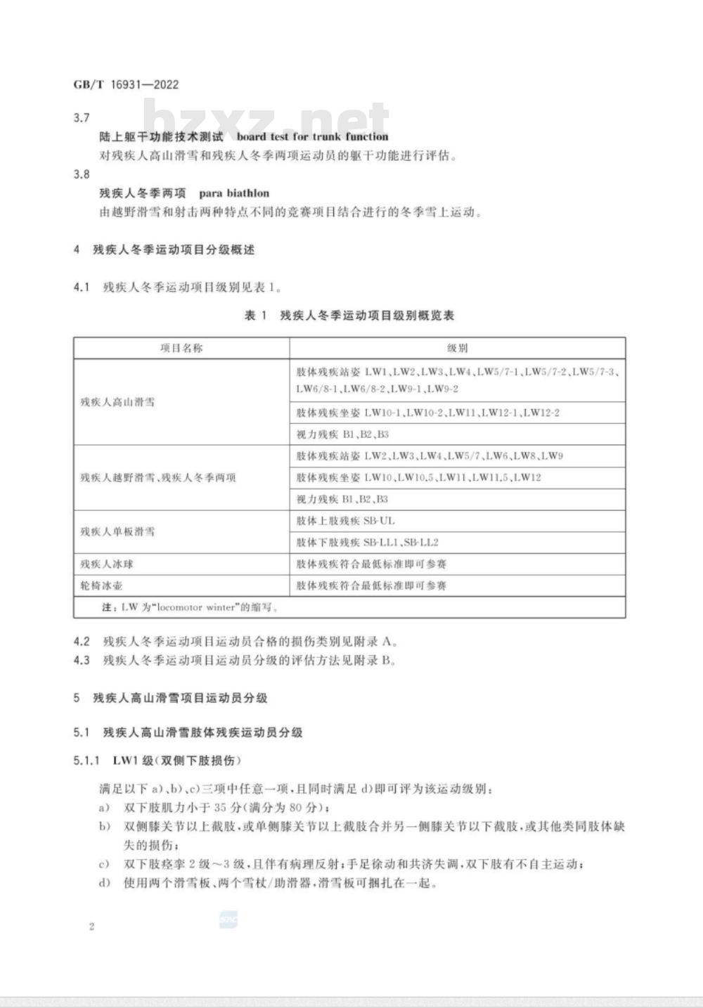 GB/T 16931-2022 残疾人冬季运动项目运动员分级