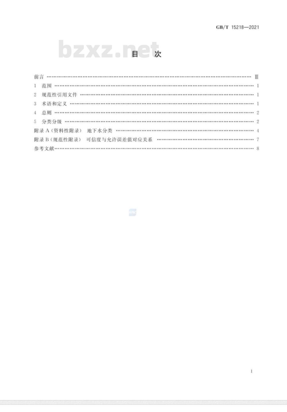 GB/T 15218-2021 地下水资源储量分类分级