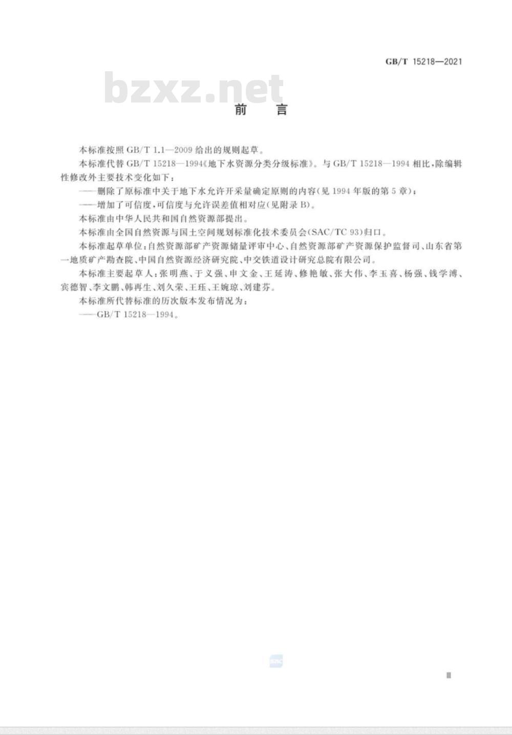 GB/T 15218-2021 地下水资源储量分类分级