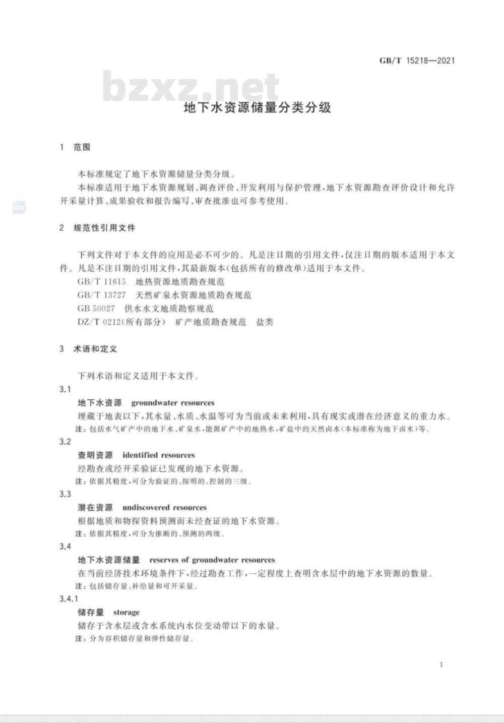 GB/T 15218-2021 地下水资源储量分类分级