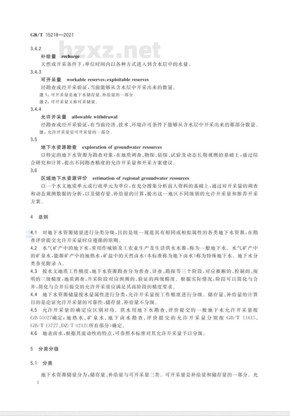 GB/T 15218-2021 地下水资源储量分类分级