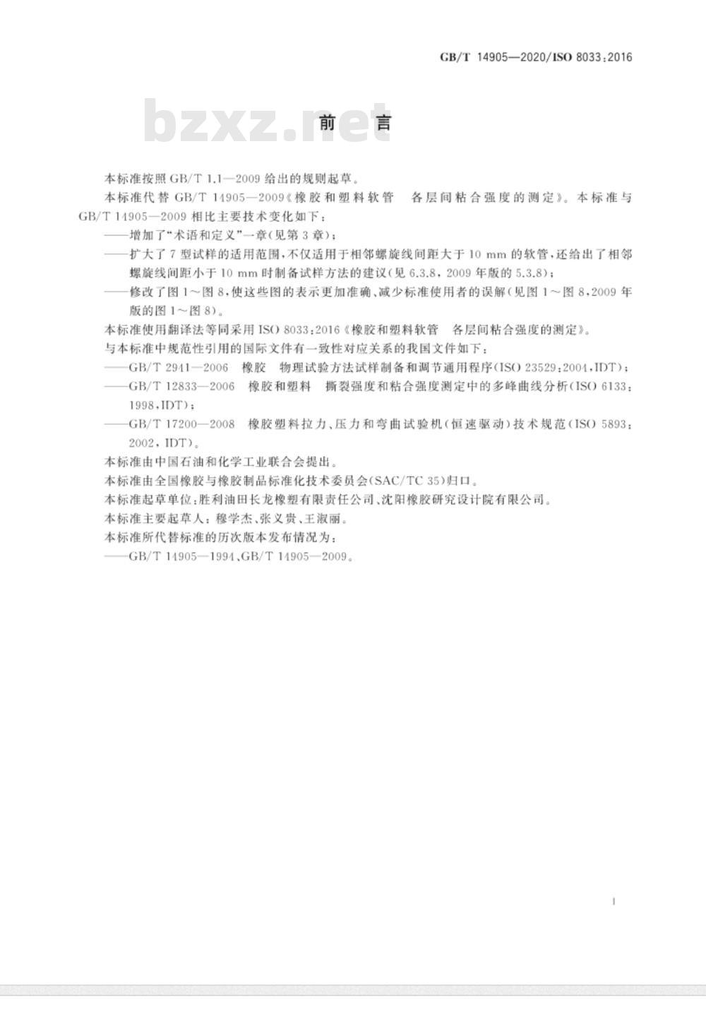 GB∕T 14905-2020 橡胶和塑料软管 各层间粘合强度的测定