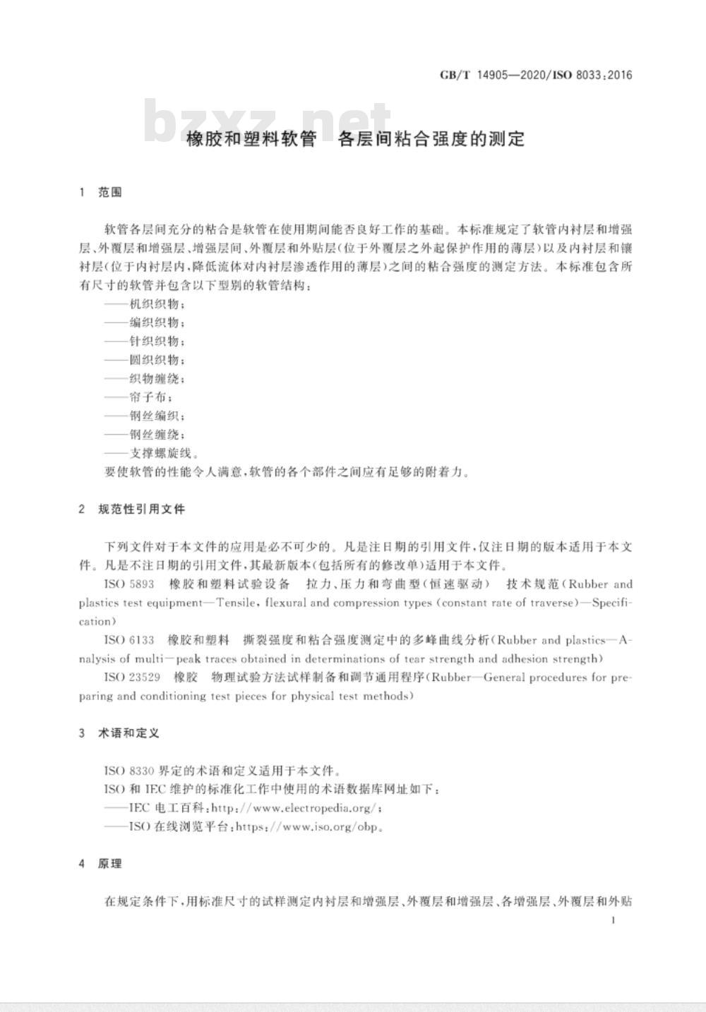 GB∕T 14905-2020 橡胶和塑料软管 各层间粘合强度的测定