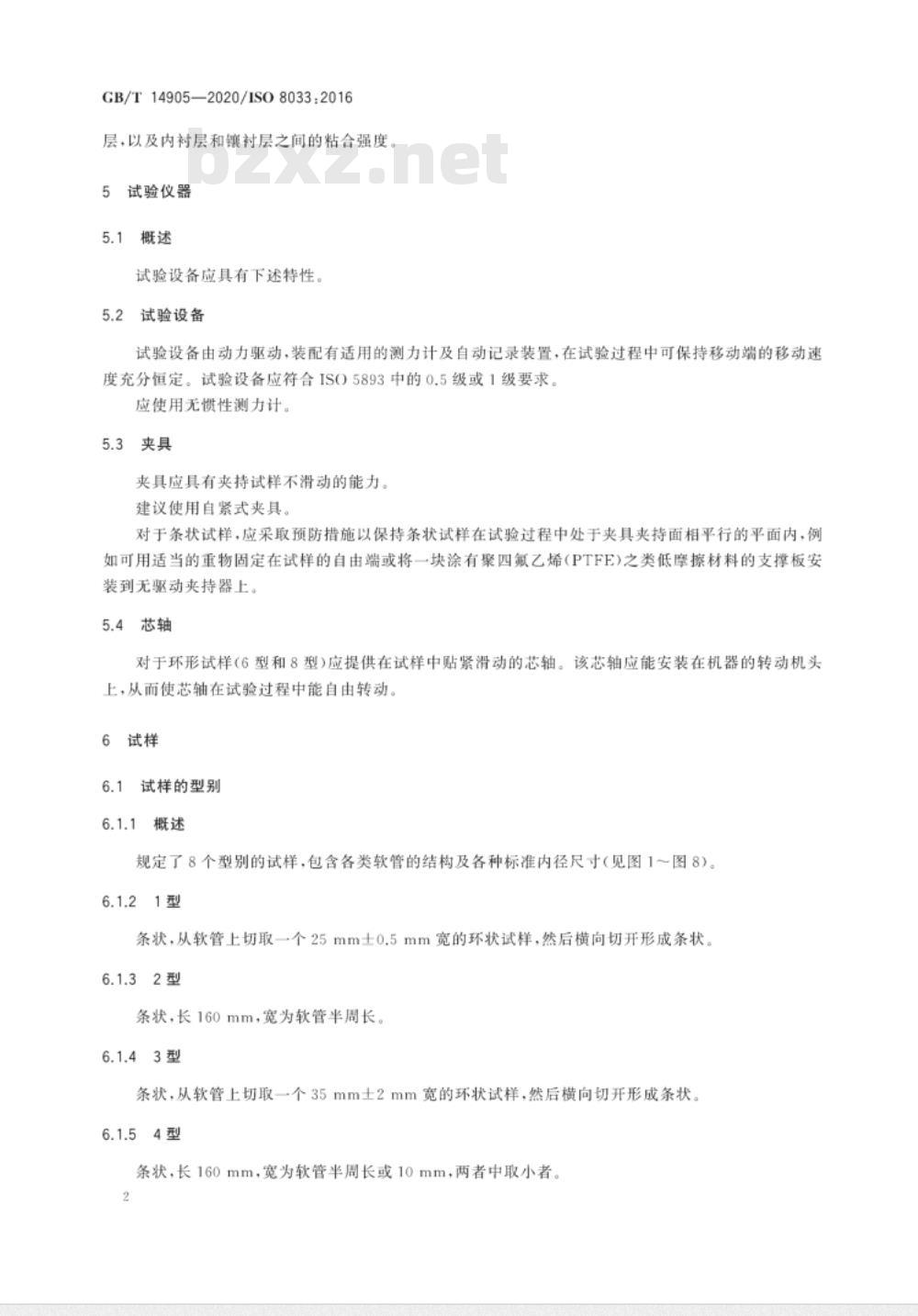 GB∕T 14905-2020 橡胶和塑料软管 各层间粘合强度的测定