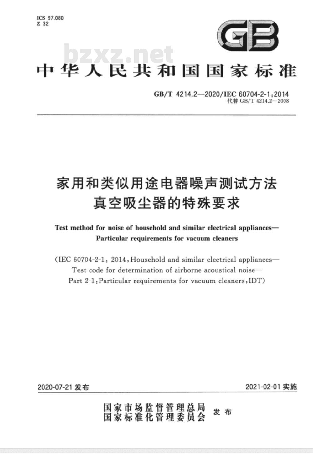 GB/T 4214.2-2020 家用和类似用途电器噪声测试方法 真空吸尘器的特殊要求