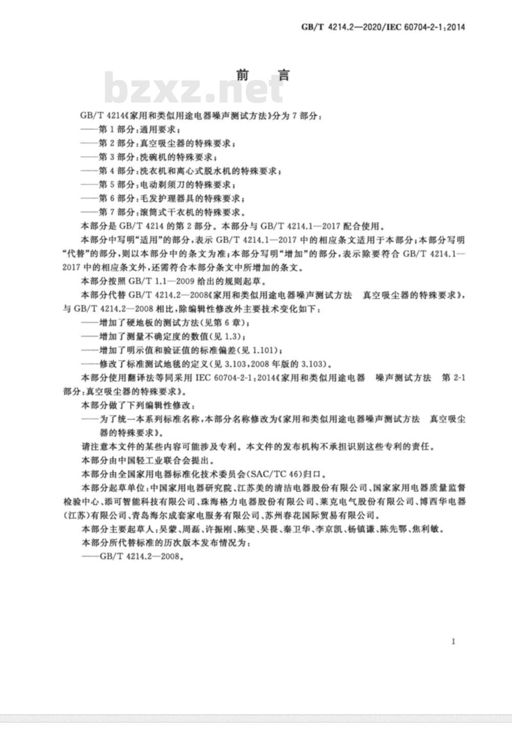 GB/T 4214.2-2020 家用和类似用途电器噪声测试方法 真空吸尘器的特殊要求