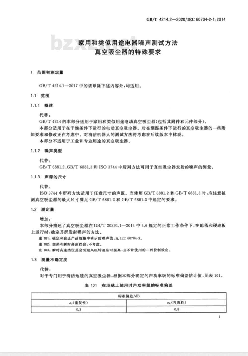 GB/T 4214.2-2020 家用和类似用途电器噪声测试方法 真空吸尘器的特殊要求